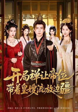 開(kāi)局禪讓帝位，帶著皇嫂流放邊疆(全集)