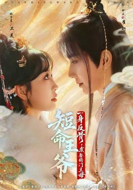 短命王爺一身反骨，求娶將門主母(全集)