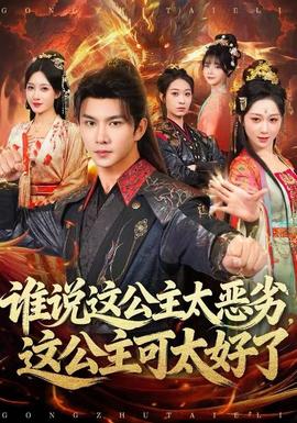 誰說這公主太惡劣，這公主可太好了(全集)