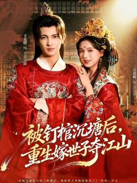 被釘棺沉塘后，重生嫁世子奪江山(全集)