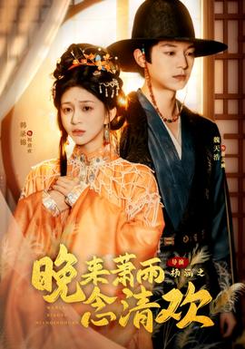 晚來蕭雨念清歡＆我和親后，太子急瘋了(全集)