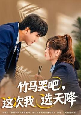 竹馬哭吧，這次我選天降(全集)