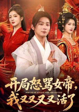 開(kāi)局怒罵女帝，我又又又又活了(全集)