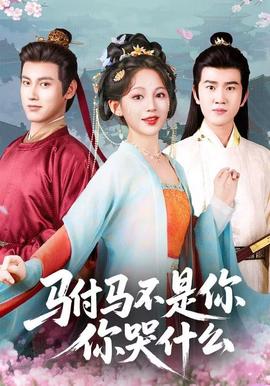 駙馬不是你，你哭什么(全集)