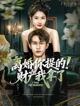 離婚你提的！財(cái)產(chǎn)我拿了(全集)