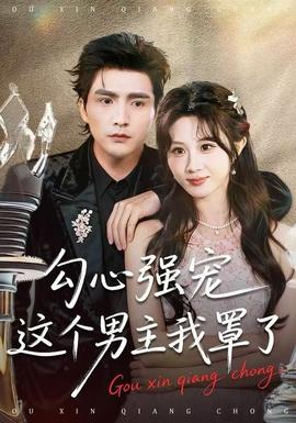 勾心強(qiáng)寵這個(gè)男主我罩了(全集)