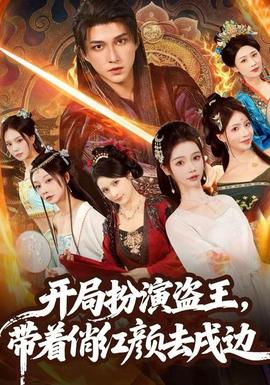 開局扮演盜王，帶著俏紅顏去戍邊(全集)