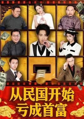 從民國(guó)開始虧成首富(全集)