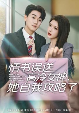 情書高冷誤送女神，她自我攻略了(全集)