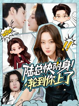 陸總快附身！輪到你上了(全集)