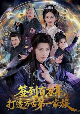 簽到百萬年，打造萬古第一家族(全集)