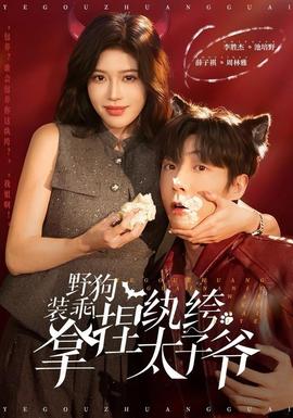 野狗裝乖！拿捏紈绔太子爺(全集)