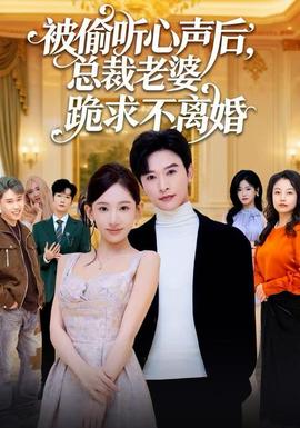 被偷聽(tīng)心聲后，總裁老婆跪求不離婚(全集)