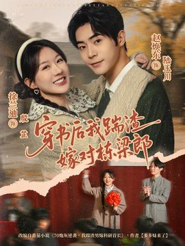 穿書后我踹渣嫁對(duì)棟梁郎(全集)