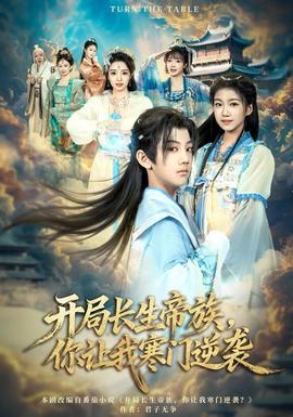 開局長生帝族，你讓我寒門逆襲(全集)