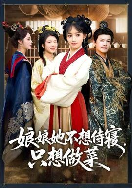 娘娘她不想侍寢，只想做菜(全集)