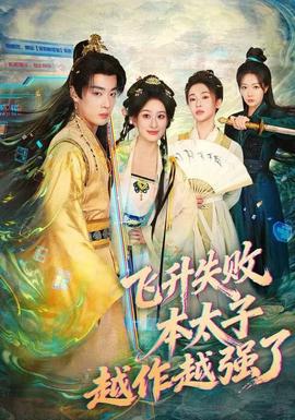 飛升失敗，本太子越作越強了(全集)