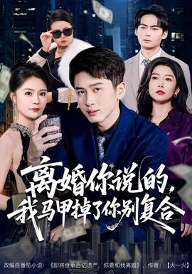 離婚你說的，我馬甲掉了你別復(fù)合(全集)