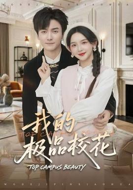 我的極品?；?全集)