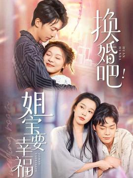 換婚吧！姐寶要幸福(全集)