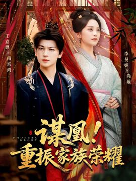 謀凰！重振家族榮耀(全集)