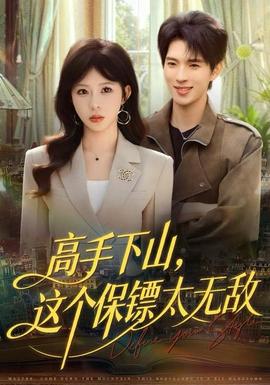高手下山，這個保鏢太無敵(全集)