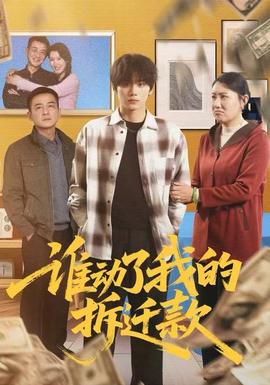 誰(shuí)動(dòng)了我的拆遷款(全集)