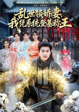 亂世領嬌妻我憑系統(tǒng)登基稱王(全集)