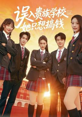 誤入貴族學(xué)校，她只想搞錢(全集)