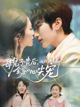 母憑子貴后，我成了時總全家的心尖寵(全集)