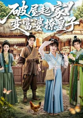 破屋起家！變富婆撩皇子(全集)