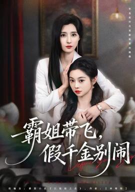 霸姐帶飛，假千金別鬧(全集)