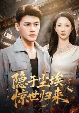 隱于塵埃，驚世歸來(lái)(全集)