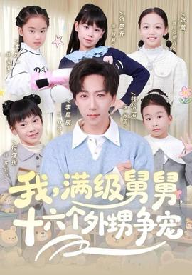 我，滿級舅舅，十六個外甥爭寵(全集)