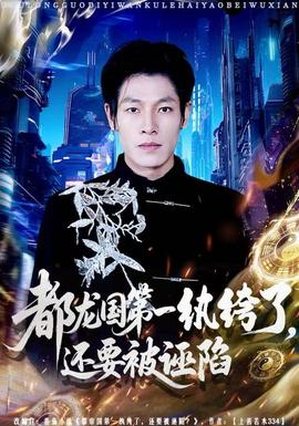 都龍國第一紈绔了，還要被誣陷(全集)