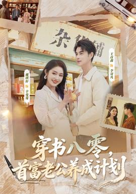 穿書八零，首富老公養(yǎng)成計(jì)劃(全集)