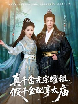 真千金光宗耀祖，假千金配享太廟(全集)