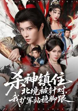 殺神鎮(zhèn)住北境被針對，我擴軍站穩(wěn)腳跟(全集)