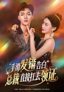 手滑發(fā)錯(cuò)告白，總裁直接扛去領(lǐng)證(全集)