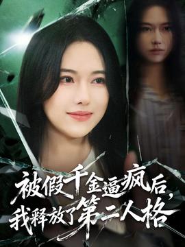 被假千金逼瘋后，我釋放了第二人格(全集)