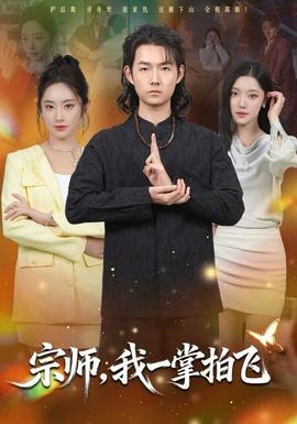 宗師，我一掌拍飛(全集)