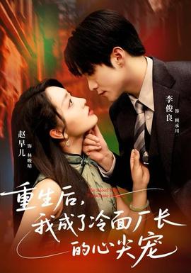 重生后，我成了冷面廠長(zhǎng)的心尖寵(全集)