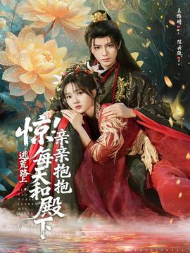 驚！逃荒路上每天和殿下親親抱抱(全集)