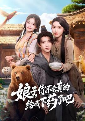 娘子，你不會真的給我下藥了吧(全集)
