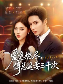 愛意燃盡，傅總追妻三千次(全集)
