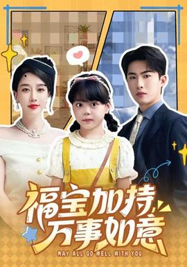 福寶加特，萬事如意(全集)
