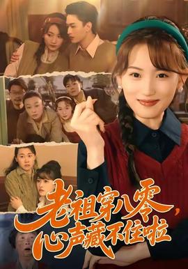 老祖穿八零，心聲藏不住啦(全集)