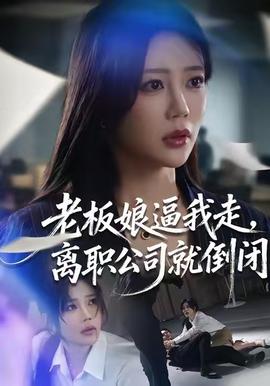 老板娘逼我走，離職公司就倒閉(全集)