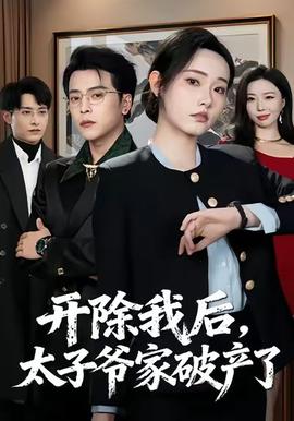開除我后，太子爺家破產(chǎn)了(全集)