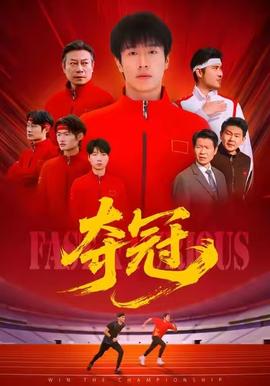 奪冠＆速度激情(全集)